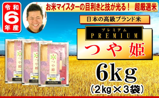 《 新米 》【 令和6年産 新米 】 プレミアムつや姫 計 6kg ( 2kg × 3袋 ) 特別栽培米 お米マイスター厳選米 ブランド米 2024年産