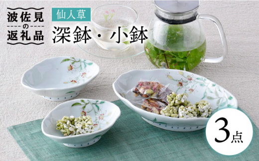 
【波佐見焼】仙人草 深鉢・小鉢 3点セット 食器 皿 【藍水】 [GB33]
