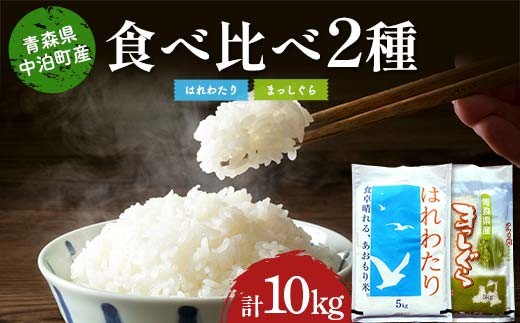 ≪令和7年産≫ 2025年産 青森の人気銘柄食べ比べ はれわたり5kg・まっしぐら5kg (精米) 合計10kg 【長幸】 白米 米 お米 おこめ コメ 精米 ご飯 ごはん  特A 小分け 青森県 中泊町 おすすめ F6N-300