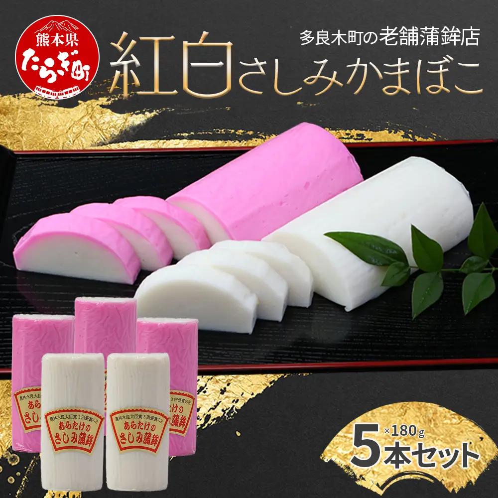 農林水産大臣賞 受賞店 さしみ蒲鉾 紅白 5本セット かまぼこ【 お正月 おせち 紅白 蒲鉾 かまぼこ 祝い事 めでたい 魚介 魚 熊本県 多良木町 球磨郡 】102-0003