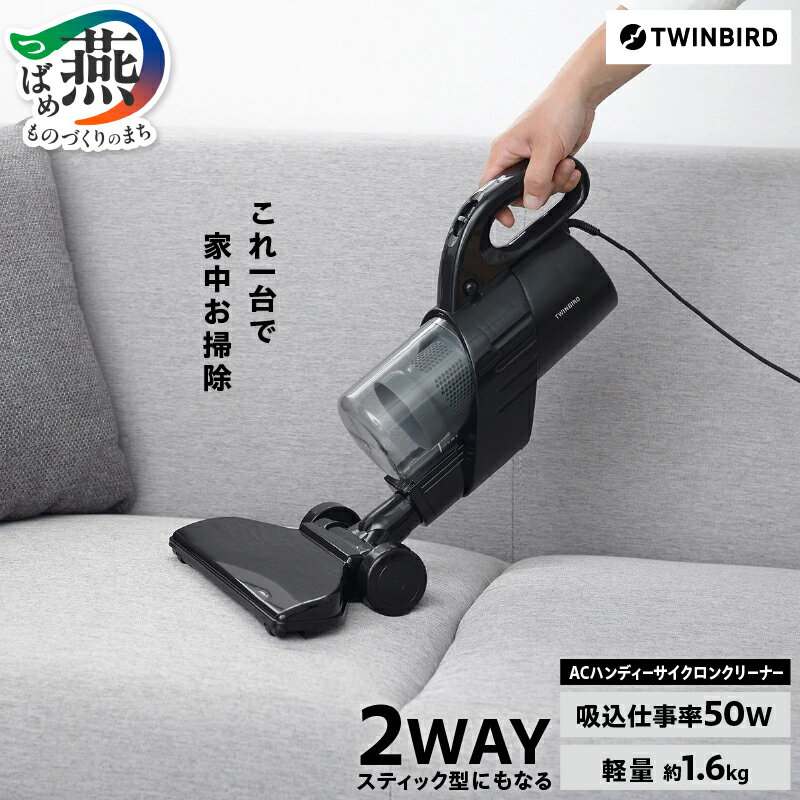 【ふるさと納税】ツインバード ACハンディーサイクロンクリーナー(HC-5248B)【 ツインバード TWINBIRD 家電 ハンディ 掃除機 コード式 自立式 紙パック不要 軽量 一人暮らし 二人暮らし 時短 新生活 結婚祝い 新潟県 燕市 燕三条 】