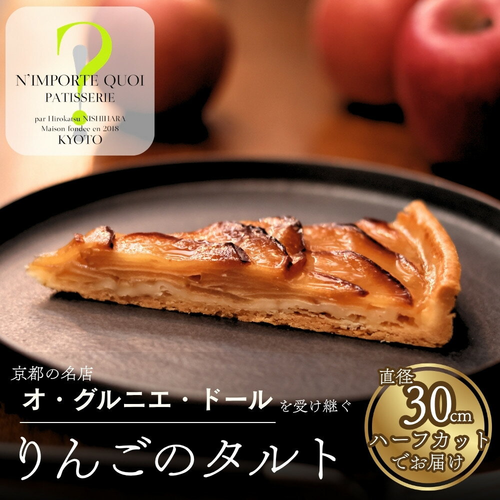 【ふるさと納税】【ナンポルトクワ】りんごのタルト ハーフサイズ｜京都 洋菓子店 看板スイーツ 人気スイーツ［ N’importe quoi 季節で変わるりんご 農家直送のりんご使用 手土産にもおすすめ お菓子 洋菓子 ギフト プレゼント お取り寄せ 通販 送料無料 ふるさと納税 ］