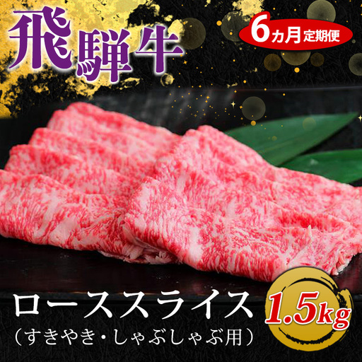 【6ヵ月定期便】飛騨牛 ローススライス（すきやき・しゃぶしゃぶ用）約500g×3（1.5kg） ※北海道・沖縄・離島への配送不可