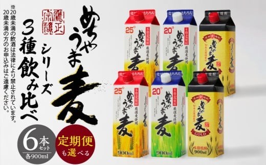 
                  本格麦焼酎 めちゃうま麦飲み比べ900mlパック×6本セット _El026
                