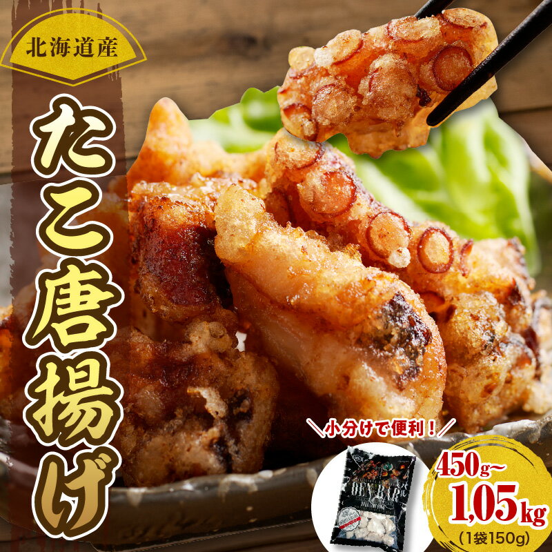 【ふるさと納税】小分け たこ唐揚げ 冷凍 (選べる/ 3袋 5袋 7袋 ) / たこから たこ唐揚げ タコ 唐揚げ たこ 蛸 からあげ 簡単調理 揚げるだけ 冷凍食品 おつまみ 惣菜 おかず 魚介 海産物 特製 特製たれ 人気 国産 北海道産 北海道 えりも町