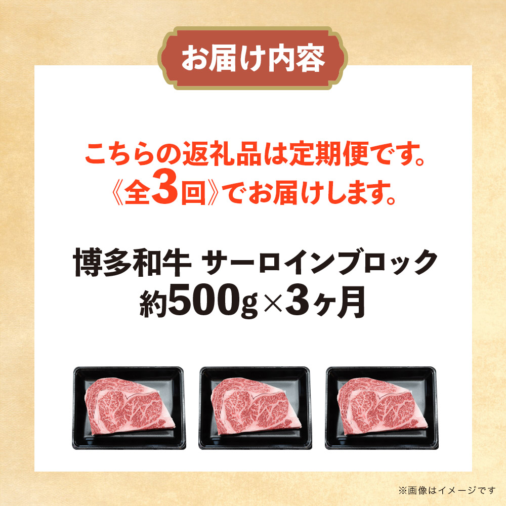 博多和牛 サーロインブロック 定期便全3回 計約1.5kg  博多和牛 肉 お肉 和牛 牛肉 国産 ステーキ サーロインステーキ ブロック 福岡県 八女市 