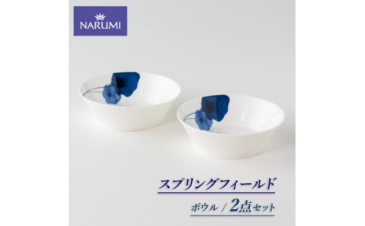 ボウル 14cm 2点 セット NARUMI 食器 皿 三重 伊勢志摩 志摩 アネモネ ブルー ホワイト 青 白  三重ナルミ ナルミ ギフト プレゼントボーンチャイナ 結婚祝い お祝い 記念日
