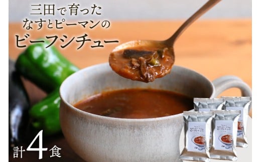 三田で育ったなすとピーマンのビーフシチュー 4食入 [コスモス食品 兵庫県 三田市 3d28bae190061] ビーフシチュー インスタント 常温 シチュー