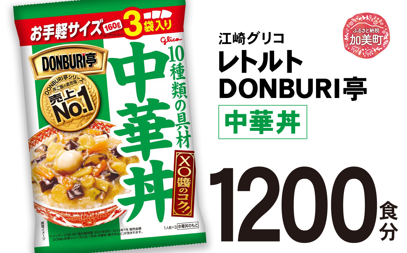 
                  グリコ レトルト DONBURI亭 中華丼 大容量 1200食入 ｜ レトルト食品 常温保存 丼 レンジ 非常食 湯煎 キャンプ アウトドア 簡単 常備食 災害用 備蓄食
                