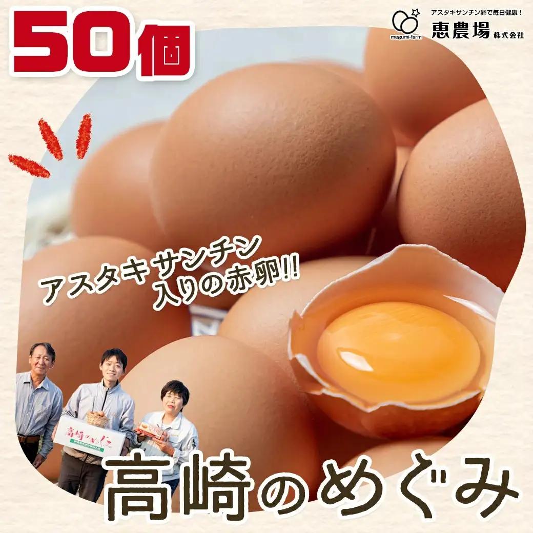 アスタキサンチン入り赤卵「高崎のめぐみ」50個〔AA-68-001-50〕_(都城市) 赤卵 50個 L～Mサイズ 採れたて 新鮮たまご 卵かけご飯 お菓子作り 玉子料理 美容 健康 アスタキサンチン