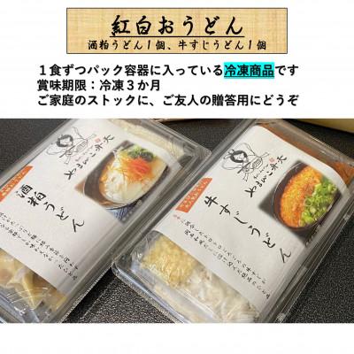 ふるさと納税 つくば市 やまびこ弁天の「紅白おうどん」1セット |  | 03