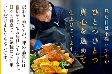 訳あり 北海道産 秋鮭西京漬け・徳川味噌漬け1.6kg（200g×8）【BS0000023】