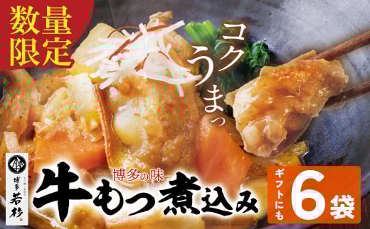 U61-123 もつ煮込み(205g)×6袋 牛もつ 牛小腸 煮込み料理 お取り寄せ グルメ 味噌味 おかず ごはんに合う 簡単調理 レンジ 博多グルメ 冷凍惣菜 夕食 惣菜 博多名物 みそ味