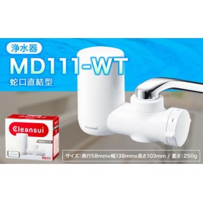 ふるさと納税 幸田町 クリンスイ 蛇口直結型 浄水器 本体 MD111-WT  水 浄水 ろ過 | 