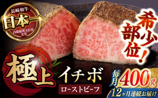 【12回定期便】【とろける食感！】長崎和牛 希少部位 A5 イチボのローストビーフ 400g(200g×2) / 牛肉 国産 ろーすとびーふ ブロック いちぼ / 諫早市 / 野中精肉店 [AHCW096]