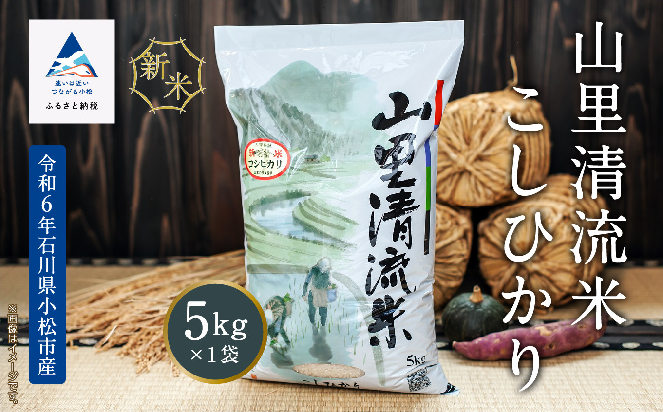 
こめ コメ お米《令和6年産新米先行予約！》【最高の食味】山里清流米こしひかり 5kg
