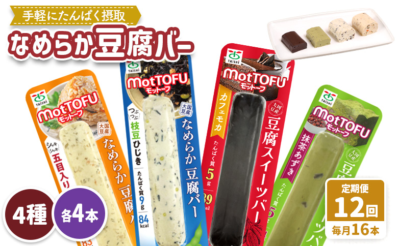 【定期便：12回】【たんぱく質】なめらか豆腐バー「モットーフ」全１６本（４種×各４本）【53023】