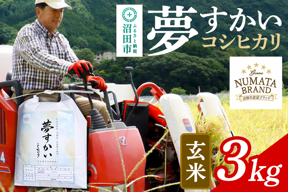 沼田市産コシヒカリ（夢すかい）玄米3kg