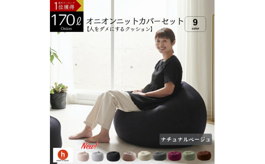 【ナチュナルベージュ】オニオン170リットルニットカバーセット