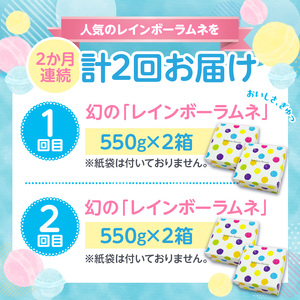 【定期便/2回】 レインボーラムネの定期便!!定期便 2回 数量限定 競争率40倍 レインボーラムネ 2か月連続 ラムネ 甘酸っぱい カリカリ ふんわり やみつき お菓子 大人気ラムネ 子ども 大人