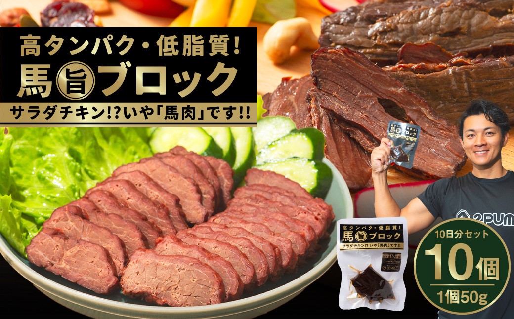 
            【 10日分 セット 】 馬 旨 ブロック 50g×10個 馬肉 サラダチキン 特産品 熊本県 タンパク質 トレーニング
          
