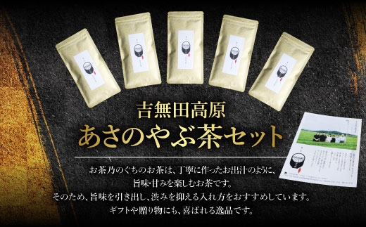 吉無田高原あさのやぶ茶セット(100g×5本入り)　AW02