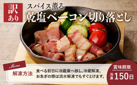 【 訳あり 】 カルスコ の 乾塩ベーコン 切り落とし 800g K038-006_02 肉 豚肉 惣菜 総菜 冷凍