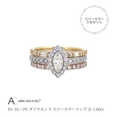 ふるさと納税 泉佐野市 ARC-EN-CIELスリーカラーダイヤ1ct3本セットリング【鑑別書付き】『15号』J034-2 |  | 03