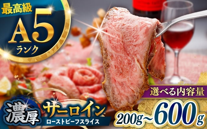 
            〈選べる容量〉【肉好きを唸らせる！】長崎和牛 希少部位 サーロインローストビーフ 200g～600g / サーロイン ローストビーフ ろーすとびーふ 国産 和牛 スライス 牛 a5 牛肉 / 諫早市 / 野中精肉店 [AHCW147]
          