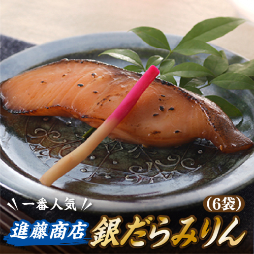 AH141.進藤商店の銀だらみりん（1切れ×６袋）