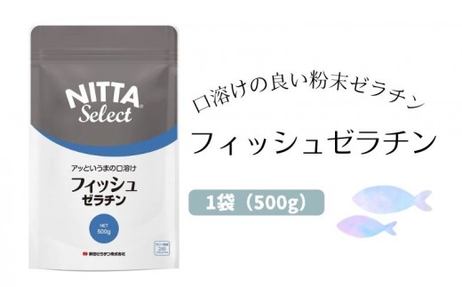 
口溶けの良い魚由来の粉末ゼラチン「フィッシュゼラチン」1袋（500g） 美容
