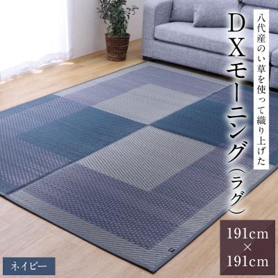 ふるさと納税 八代市 い草を使って織り上げたラグ『DXモーニング』191cm×191cm:ネイビー_022-6490