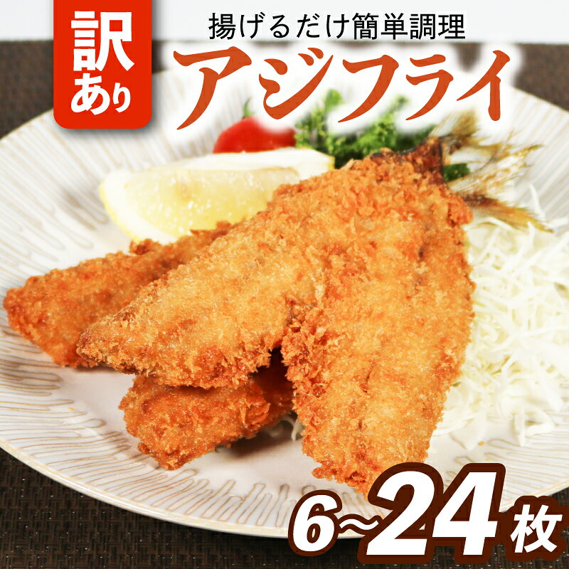 【ふるさと納税】 訳あり アジフライ 選べる容量 6~24枚 冷凍 惣菜 あじフライ あじ アジ 鯵 国産 手軽 時短 本格 こだわり 逸品 海鮮 夕食 おかず お弁当 おつまみ 揚げ物 三重県 伊勢 志摩 南伊勢町 山藤