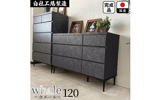 チェスト タンス 収納 幅119.8cm 奥行39.7cm×高さ78.6cm  3段 （Whale-ホエール-）（ブラック）