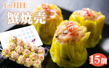 【毎月定期便5回】 紅宝石 サファイア 15個入り ／ 焼売 シュウマイ 冷凍食品 定期便 中華点心 手包み レンジ調理 手軽 時短 食べ比べ 月替わり 惣菜 家庭用 本格 夕食 おかず ストック グ