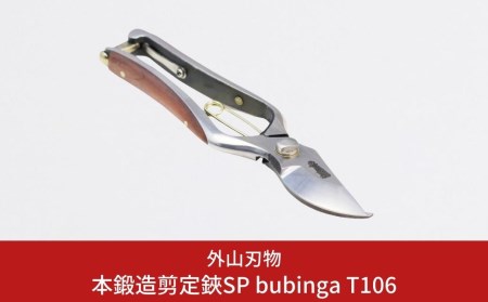 本鍛造剪定鋏SP bubinga T106 [外山刃物] 鍛造 燕三条製 園芸 農作業 庭仕事 造園 ガーデニング 剪定 盆栽 プロ仕様園芸はさみ 園芸鋏 剪定鋏 剪定はさみ 宗家秀久【045P001】