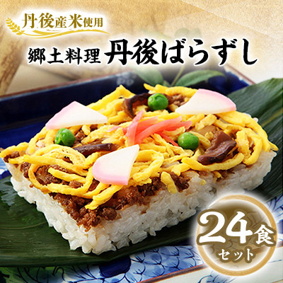 
            ＜丹後産米使用＞　冷凍　郷土料理丹後ばらずし24食セット(8食セット×3箱)【1900305】
          