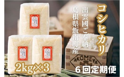 AKOMEYA TOKYO特別栽培米 コシヒカリ窒素充填6kg×6回定期便 【 コシヒカリ こしひかり 真空パック 減農薬 特別栽培米 特栽 贈答用 プレゼント ギフト アコメヤ D-306 】