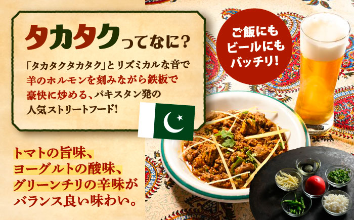 羊ホルモンのスパイス炒め「タカタク」 180g×3パック《足寄町》【石田めん羊牧場】タカタク 羊肉 羊 パキスタン料理 スパイス 辛口 ストリートフード グルメ つまみ 酒 北海道産 道産 あしょろ 