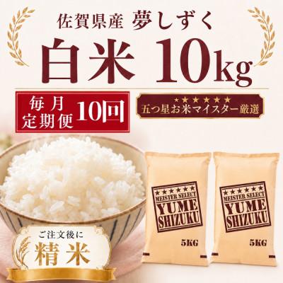 ふるさと納税 多久市 【毎月定期便】夢しずく白米10kg(5kg×2袋)(多久市)全10回