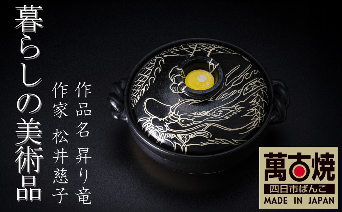 【萬古焼(ばんこやき)】暮らしの美術品 絵付けアーティストの個性が光るHandmade土鍋。絵付けART工房・平尾製陶 9寸 破墨彩土鍋 「昇り竜」【手描き 土鍋 ハンドメイド アート デザイン 鍋  家庭用 4人用 4人前 家族 冬 煮込み 手芸 工芸 三重県 四日市市 ふるさと納税】