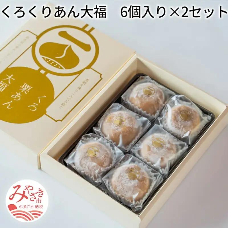 くろくりあん大福6個入り×2セット 大福 12個 栗 黒糖 栗あん 栗餡 菓子 お菓子 和菓子 個包装 スイーツ ギフト お取り寄せ