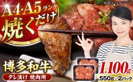 【A4〜A5ランク】博多和牛  焼肉用 タレ漬 1.1kg（550g×2個） 《豊前市》【株式会社木村食品】 味つき 時短 牛肉 [VDZ012]