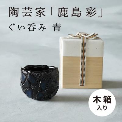 ふるさと納税 多治見市 【美濃焼】手作り 陶芸家 『鹿島彩』 ぐい呑み 木箱入り 青
