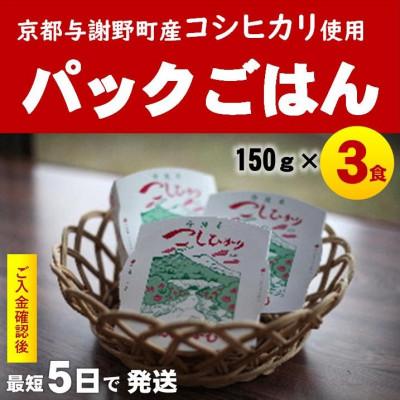 ふるさと納税 与謝野町 京の豆っこ米 パックごはん150g×3食　丹後産コシヒカリ100%使用　レンジで簡単　最短5日で発送