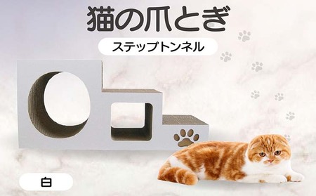 【白】猫の爪とぎ　ステップトンネル 猫 ねこ ネコ キャット cat 爪とぎ ダンボール 段ボール トンネル 写真映え 丈夫 日本製 国産 室内遊び おもちゃ ペット インテリア 愛猫 動物 猫用品 猫用玩具 グッズ 愛猫へプレゼント ペット用品 愛知県 常滑市