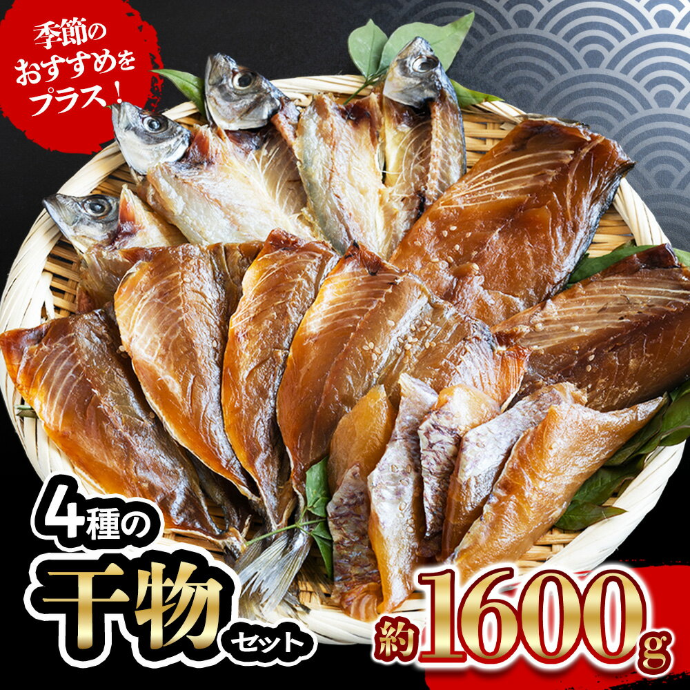 【ふるさと納税】 4種 の 干物 7パック 約 1.6kg セット 10000円 鯵 ひもの アジ 鯖 サバ みりん干し あじ ひらき 冷凍 人気 さば 開き ブリ ぶり 真鯛 惣菜 おかず おつまみ 食べ比べ お手軽 加工品 簡単 晩ごはん 小分け 真空 パック 天然 国産 きくち水産 愛南町 愛媛県