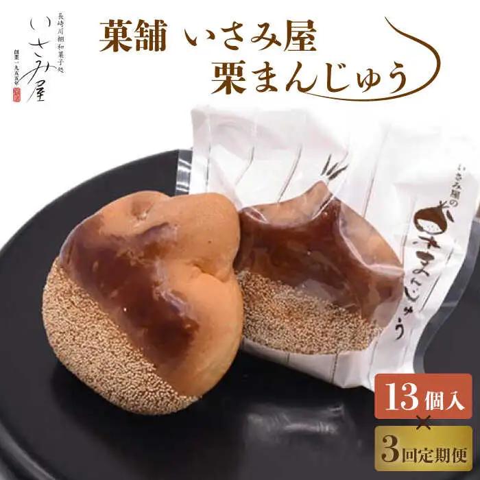 【3回定期便】饅頭 しっとり栗まんじゅう 毎月13個お届け！ 計39個[OBB007]