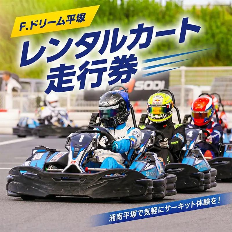 体験 チケット レンタルカート サーキット 体験