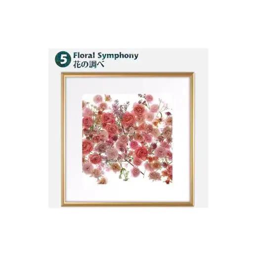 日比谷花壇のフラワーフレームアート Floral Symphony（花の調べ） ソフケン アルミフレーム 25x25cm アートポスター ポスターフレーム 花ポスター インテリア おしゃれ 花 植物 